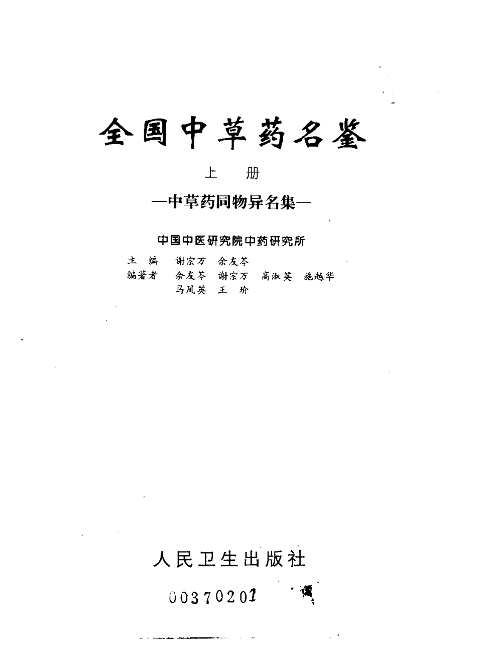 全国中草药名鉴（上册）（谢宗万等主编）.pdf_第2页