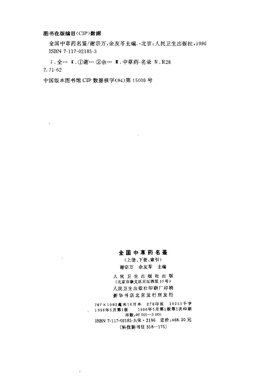 全国中草药名鉴（上册）（谢宗万等主编）.pdf_第3页