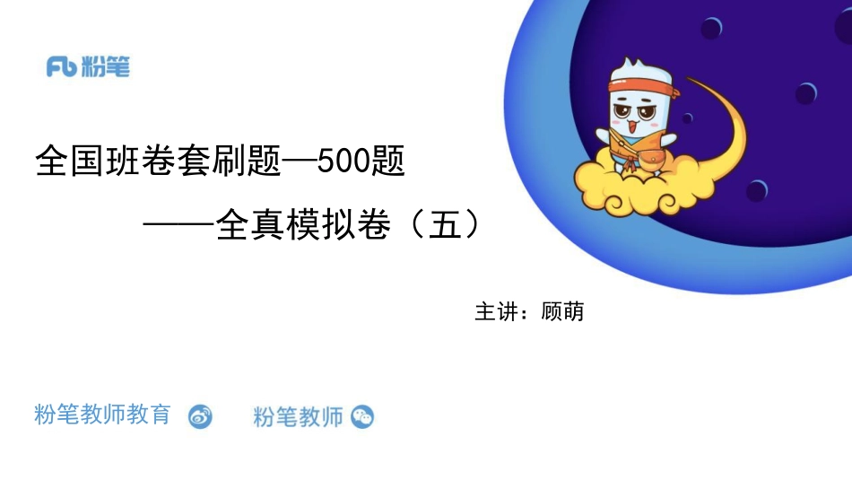 全国班卷套刷题—500题（全真模拟五）—5.6—顾萌(1).pdf_第1页