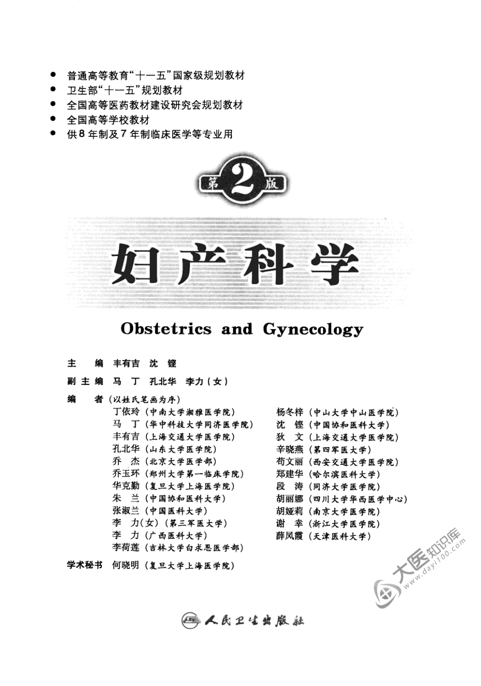 八年制教材-妇产科学（第二版）.pdf_第3页