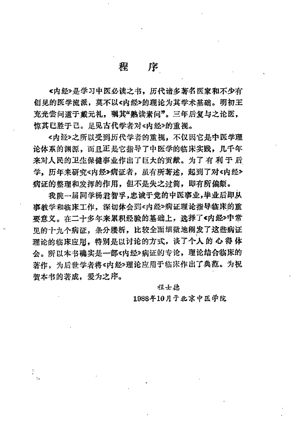 内经与临证（杨智孚）.pdf_第3页