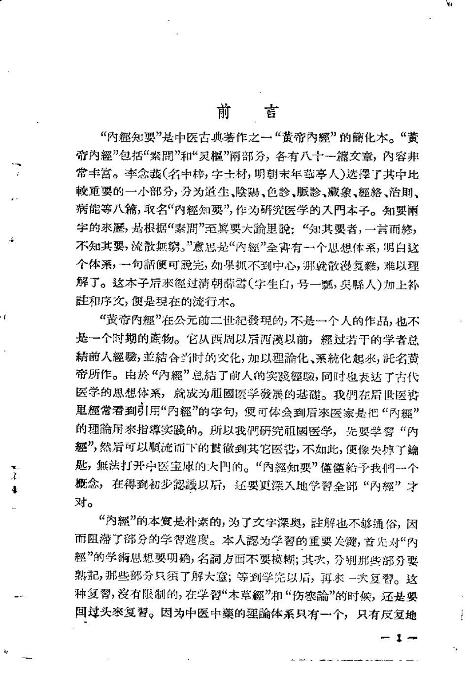 内经知要浅解（秦伯未）.pdf_第1页