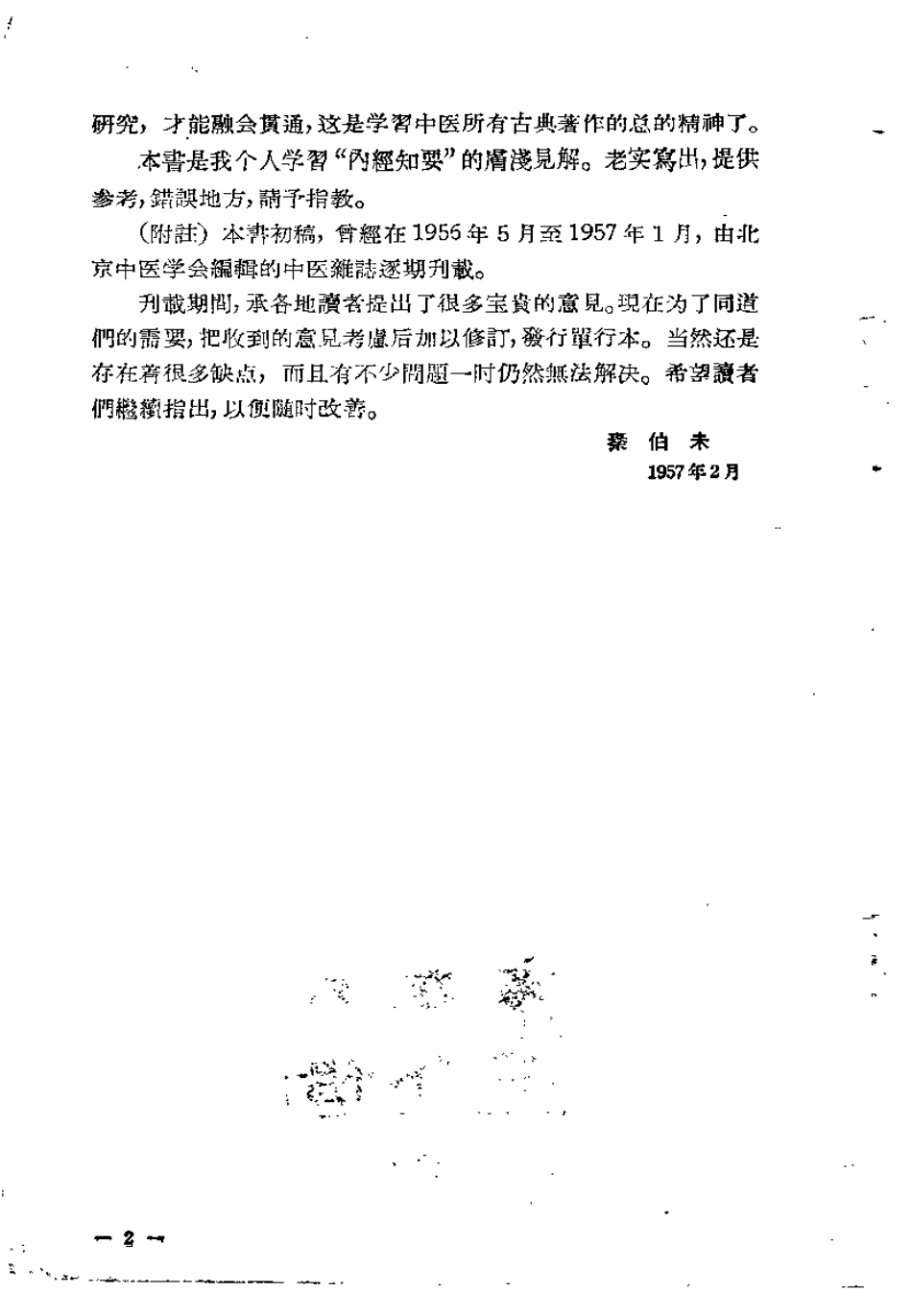 内经知要浅解（秦伯未）.pdf_第2页