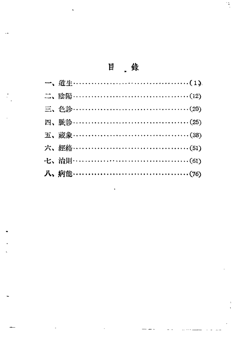 内经知要浅解（秦伯未）.pdf_第3页