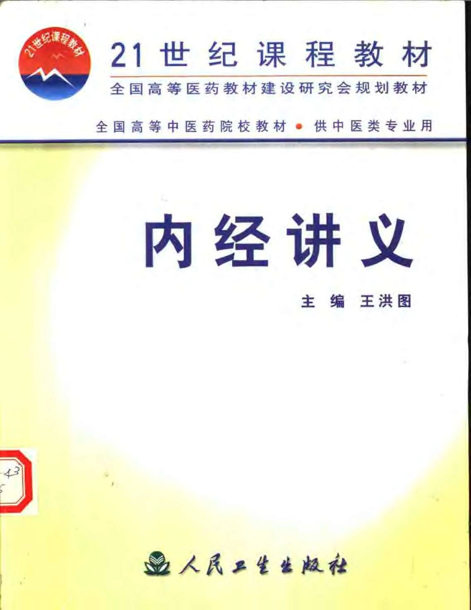 内经讲义 王洪图主编.pdf_第1页