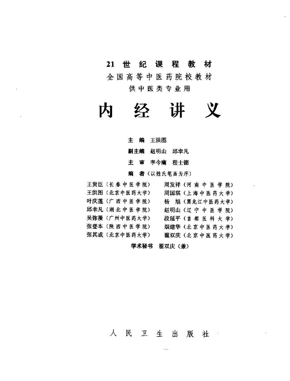 内经讲义 王洪图主编.pdf_第3页