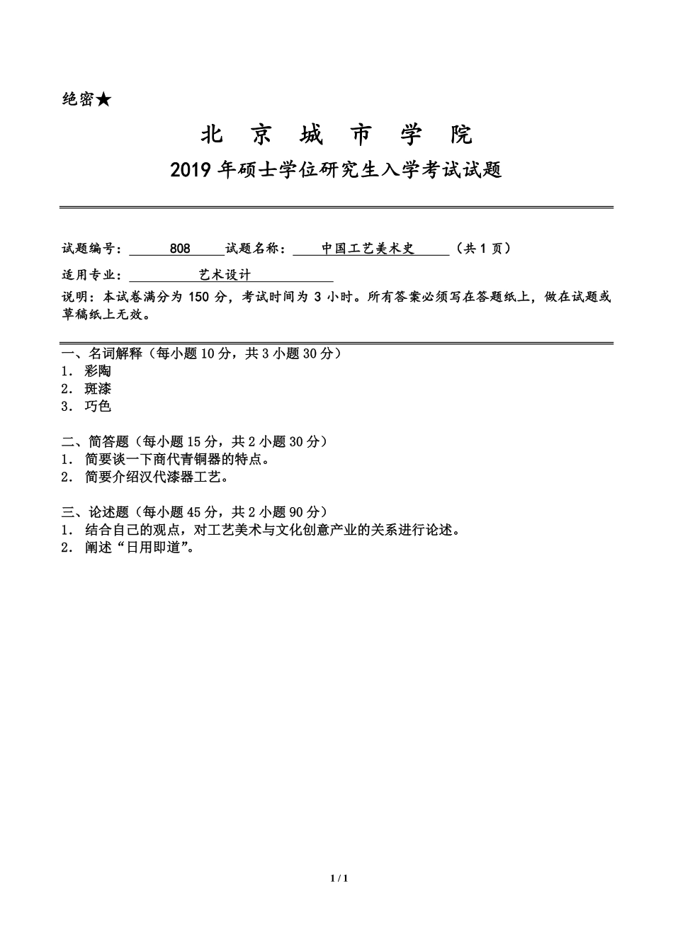 北京城市学院2019年《中国工艺美术史》入学试题.pdf_第1页