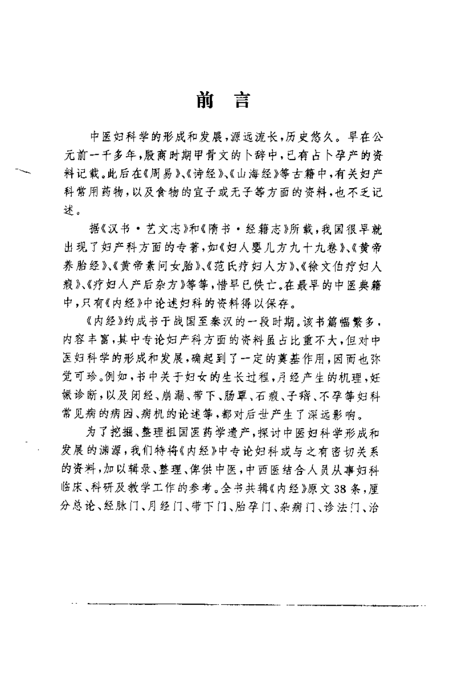 内经妇科辑文集义.哈孝贤.扫描版.pdf_第1页