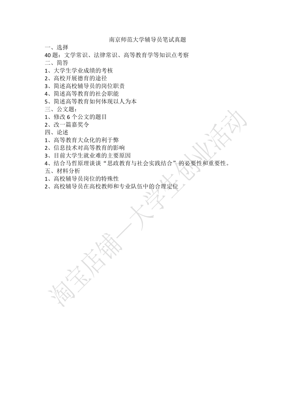 南京师范大学辅导员笔试真题.pdf_第1页