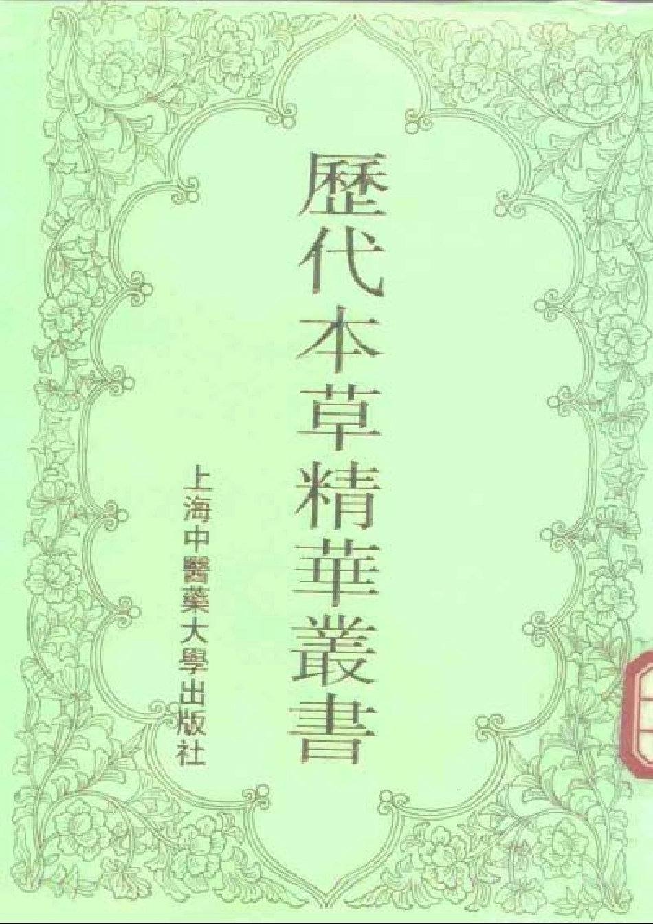 历代本草精华丛书·第6册.pdf_第1页