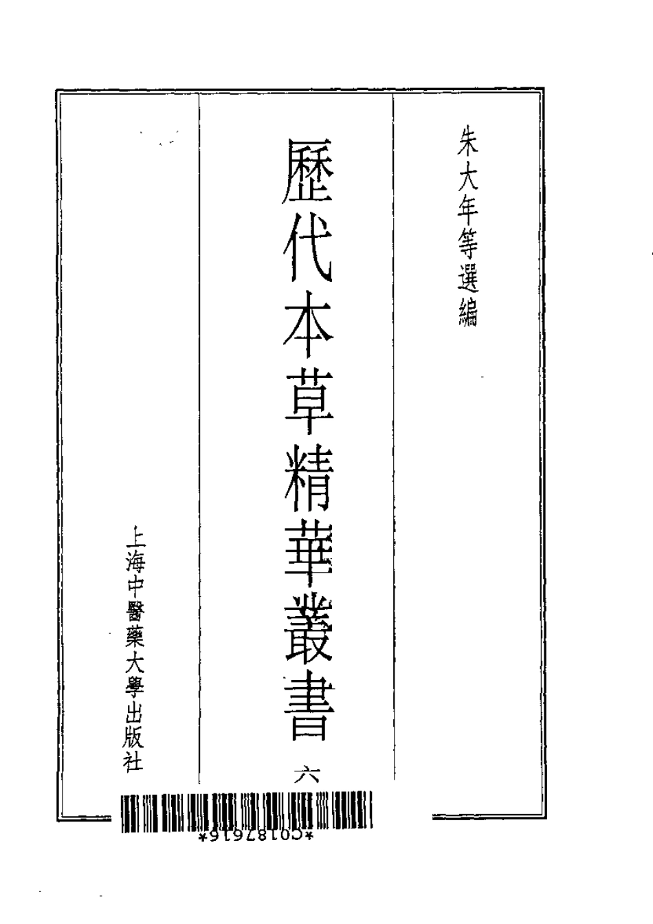历代本草精华丛书·第6册.pdf_第2页