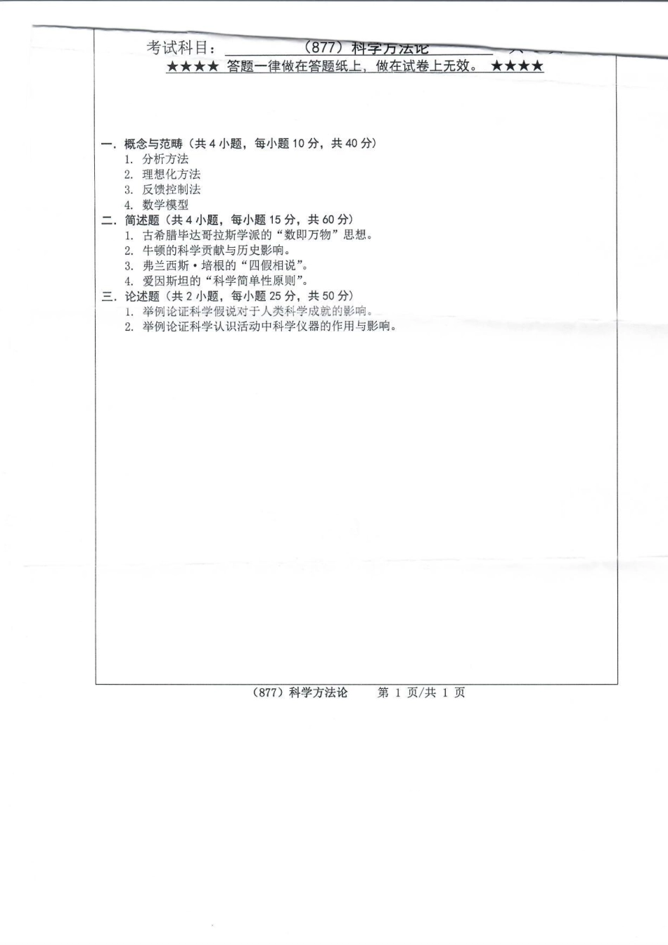 877科学方法论(1).pdf_第1页