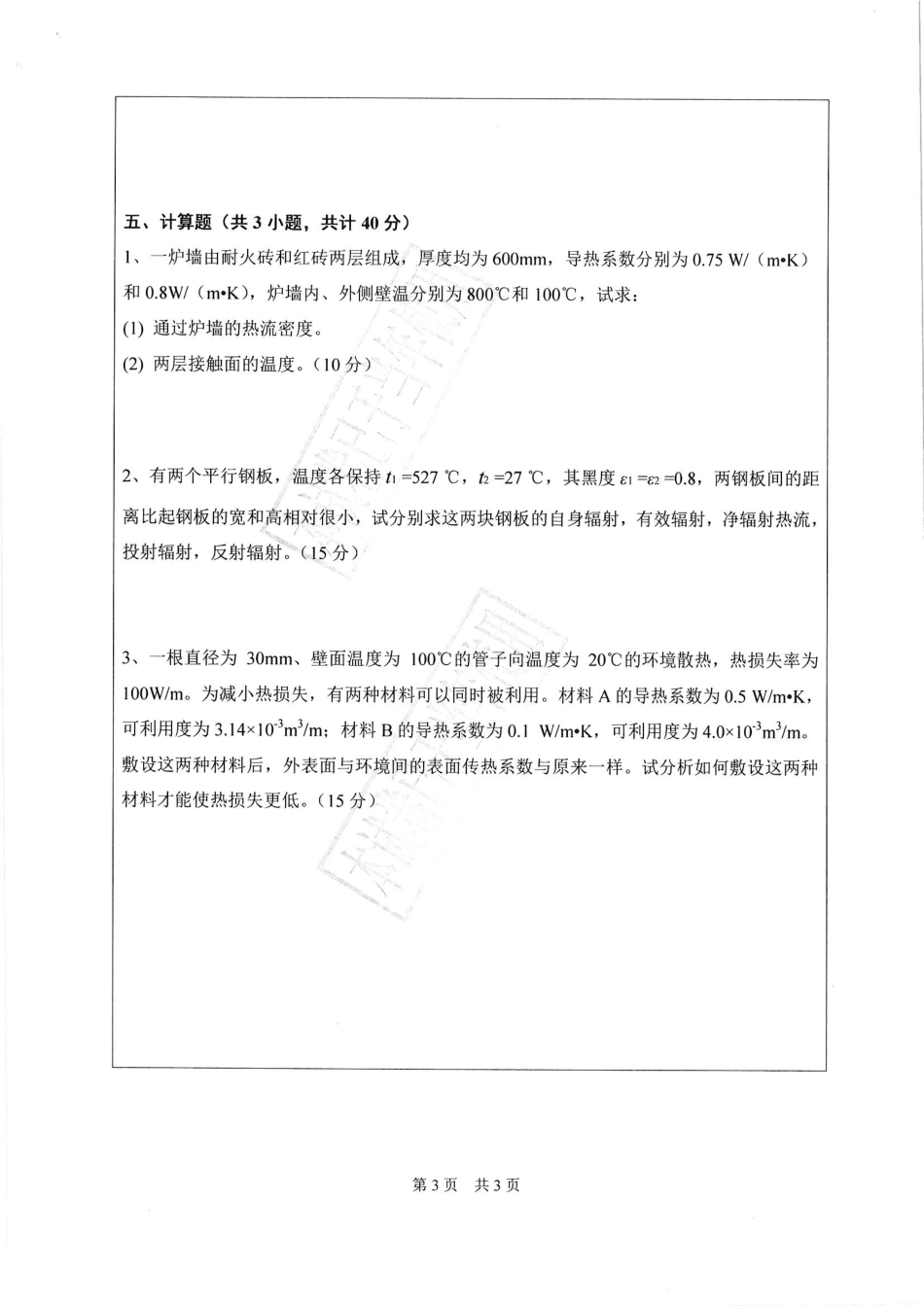 传热学（材料与能源学院）.pdf_第3页