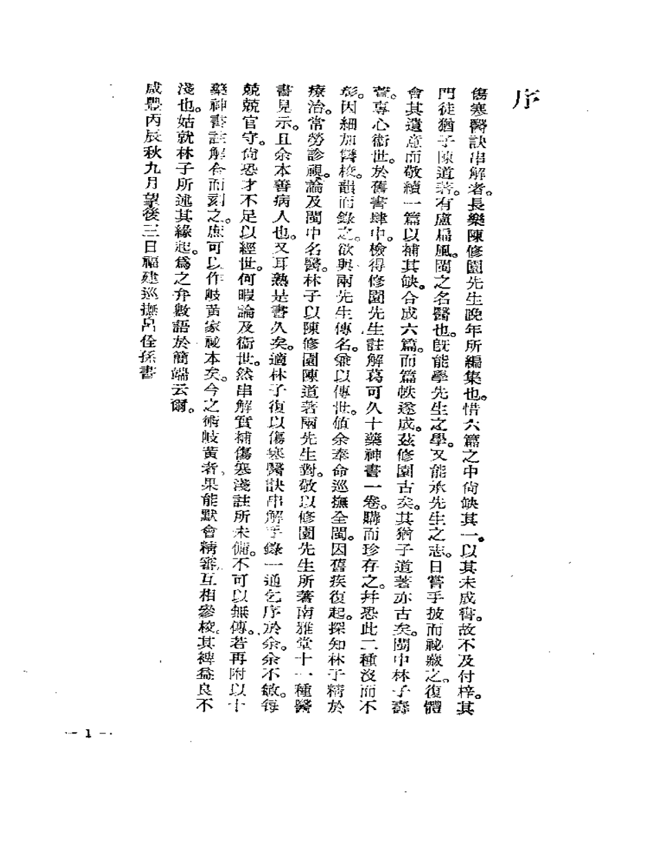 伤寒医诀串解-陈修园.pdf_第3页