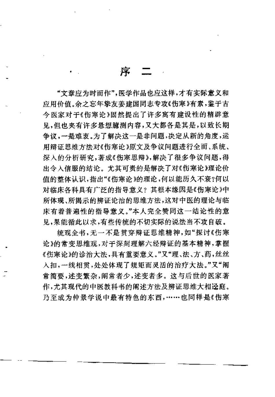 伤寒思辩（姜建国）.pdf_第3页