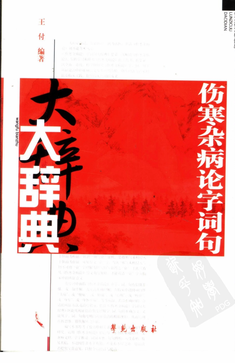 伤寒杂病论字词句大辞典（扫描版）.pdf_第1页