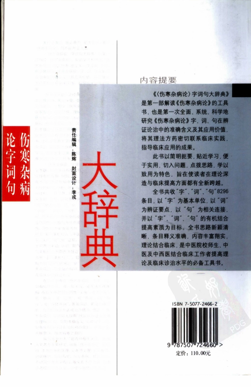 伤寒杂病论字词句大辞典（扫描版）.pdf_第2页