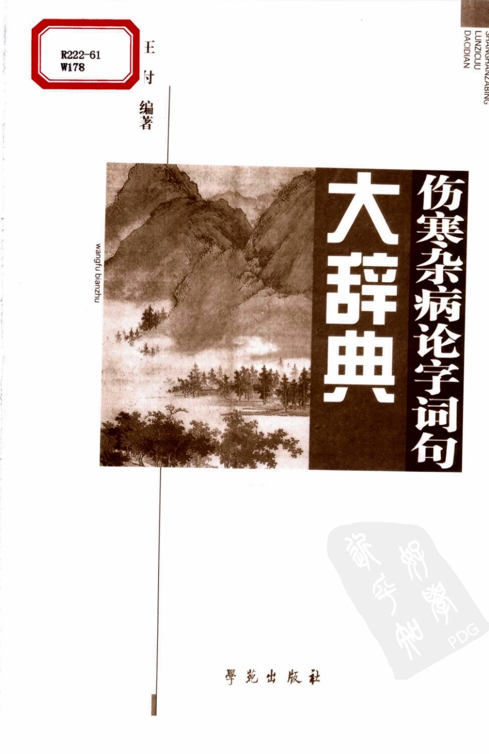 伤寒杂病论字词句大辞典（扫描版）.pdf_第3页