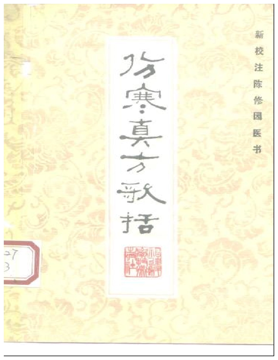 伤寒真方歌括-陈修园.pdf_第1页