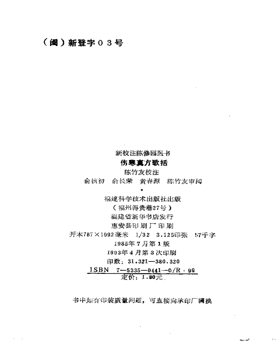 伤寒真方歌括-陈修园.pdf_第3页