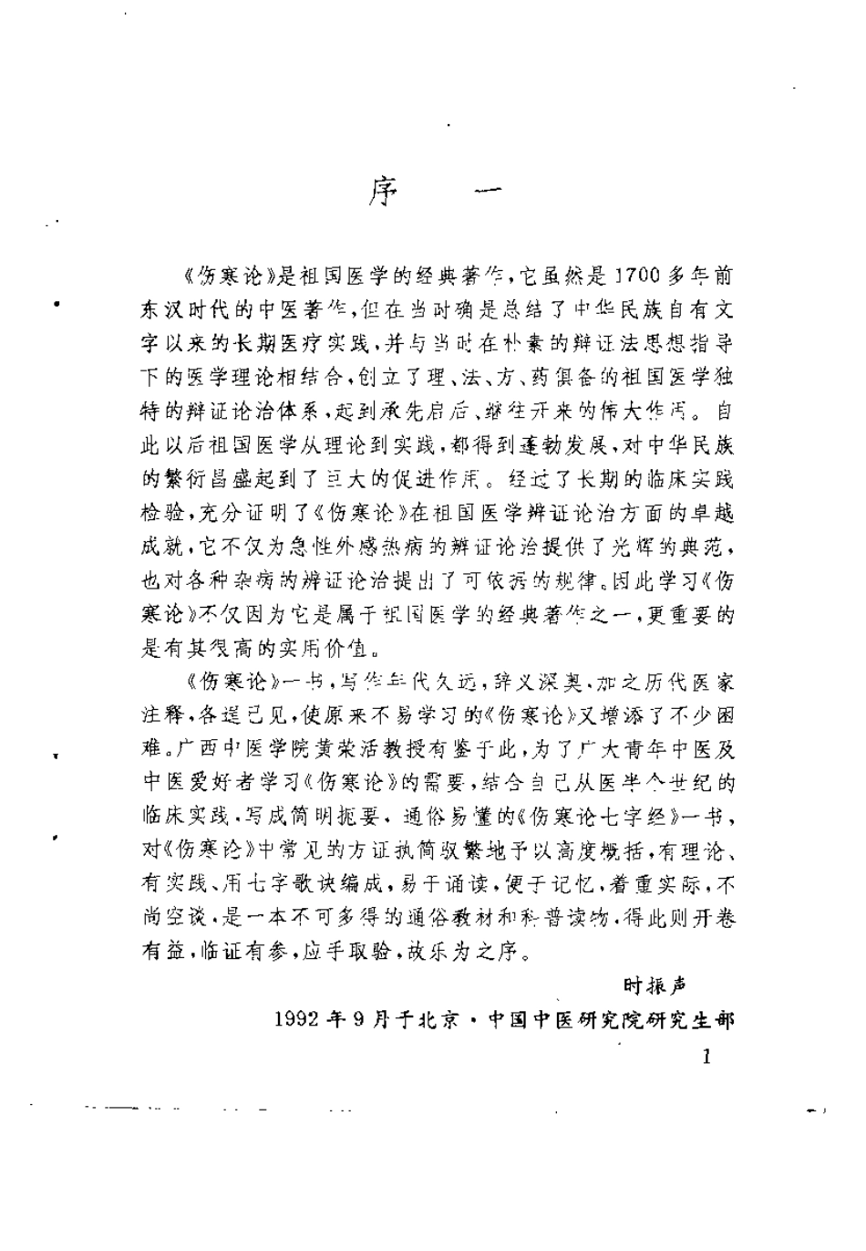 伤寒论七字经（黄荣活）.pdf_第1页