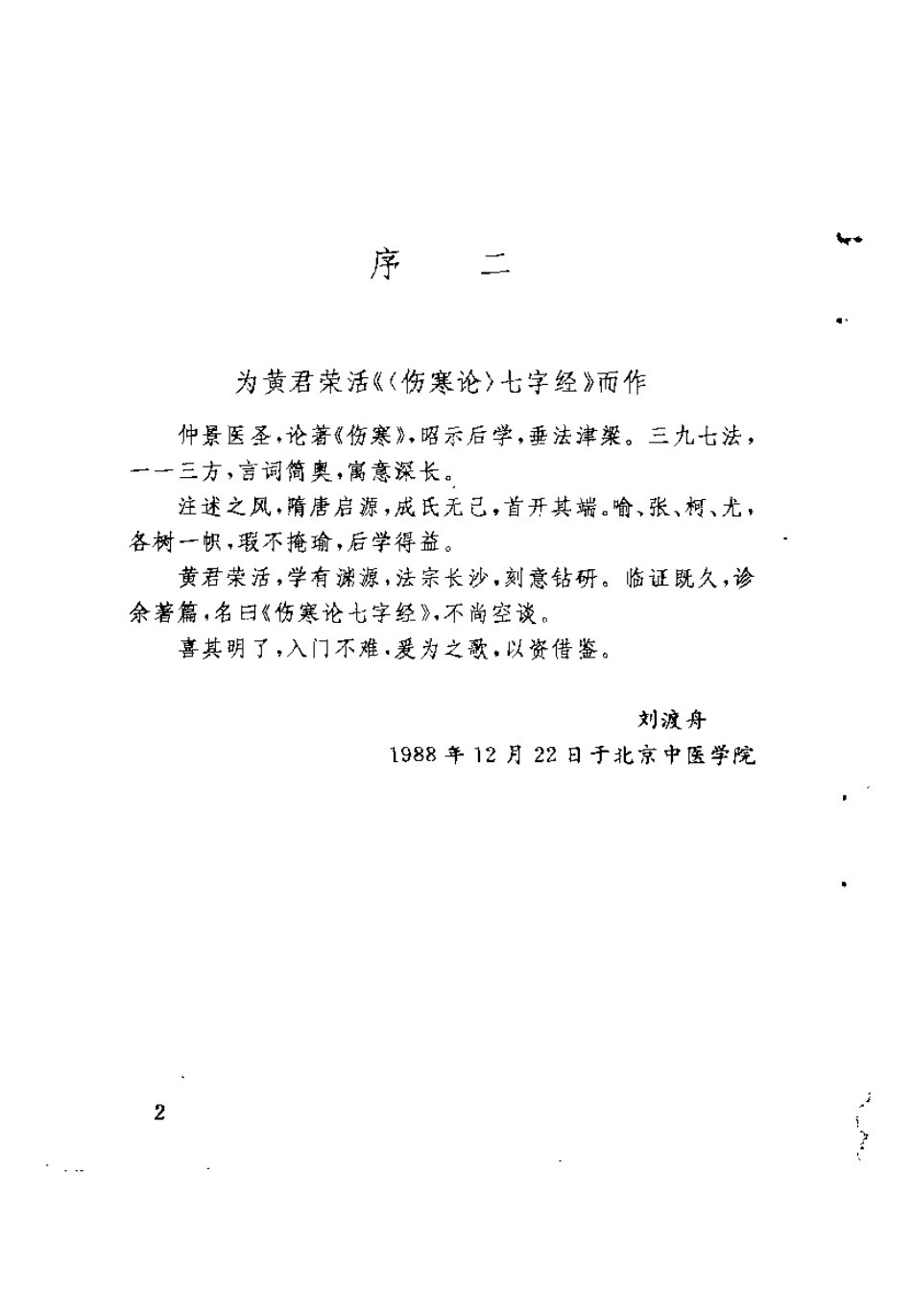 伤寒论七字经（黄荣活）.pdf_第2页