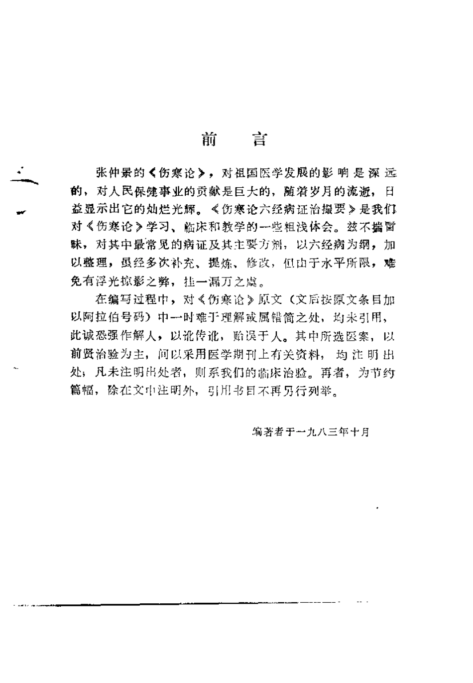 伤寒论六经病证治撮要（张世浚）.pdf_第1页