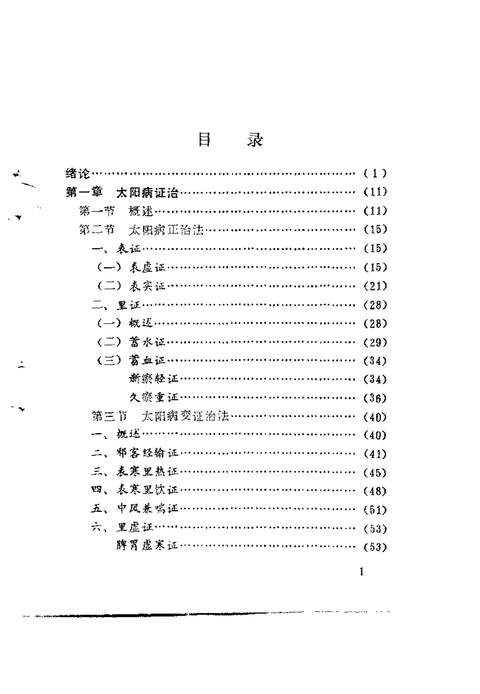 伤寒论六经病证治撮要（张世浚）.pdf_第2页