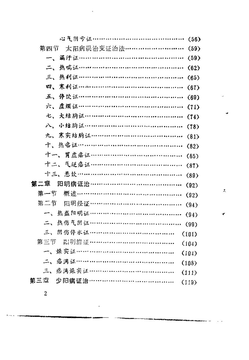 伤寒论六经病证治撮要（张世浚）.pdf_第3页