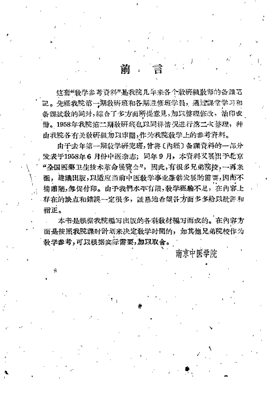伤寒论教学参考资料.pdf_第1页