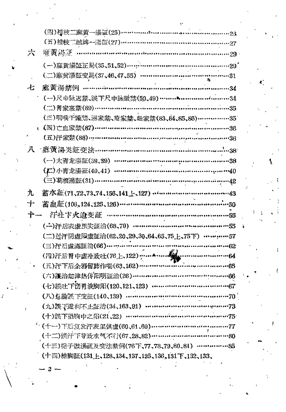 伤寒论教学参考资料.pdf_第3页
