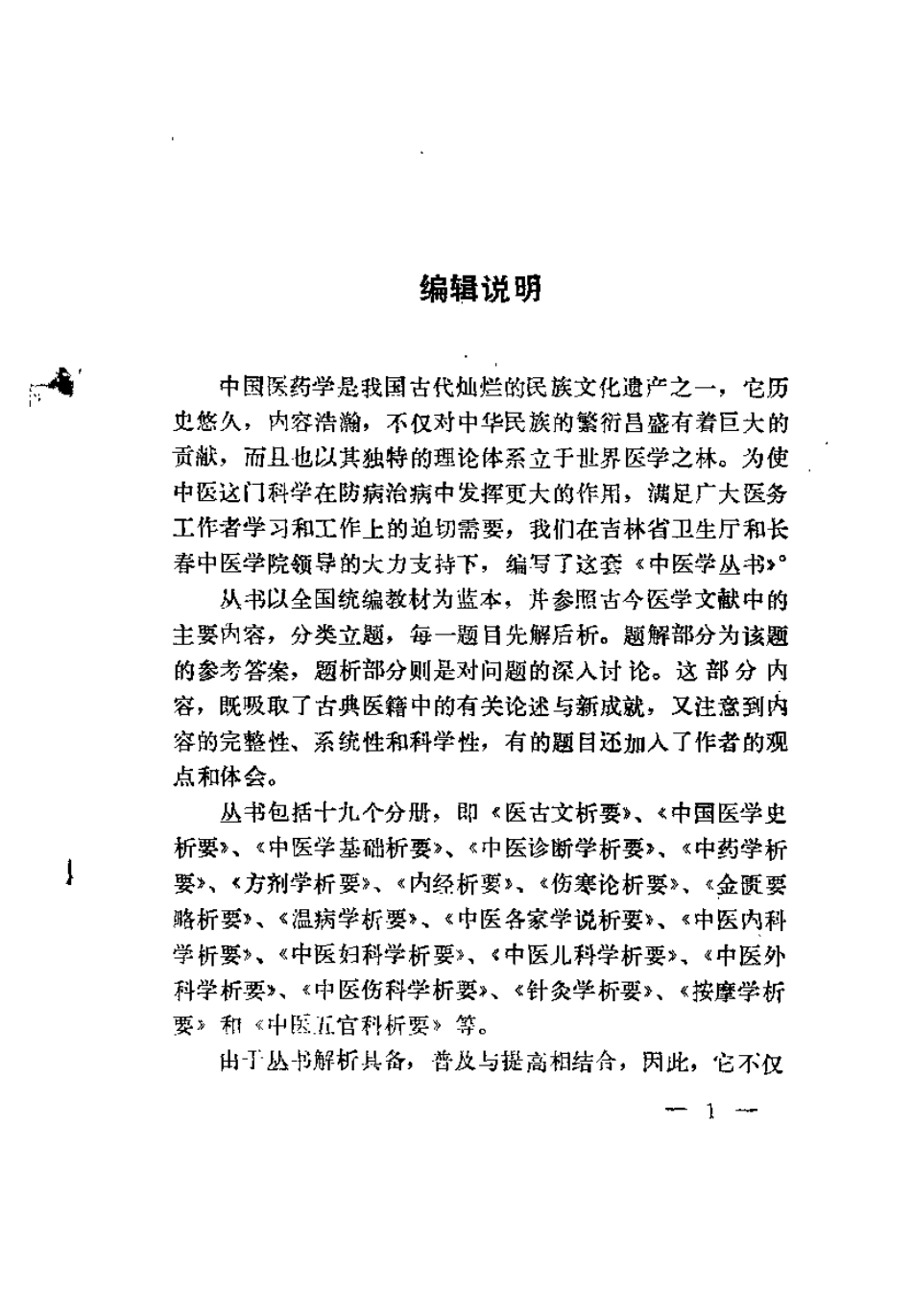 伤寒论析要（阎洪臣）.pdf_第1页