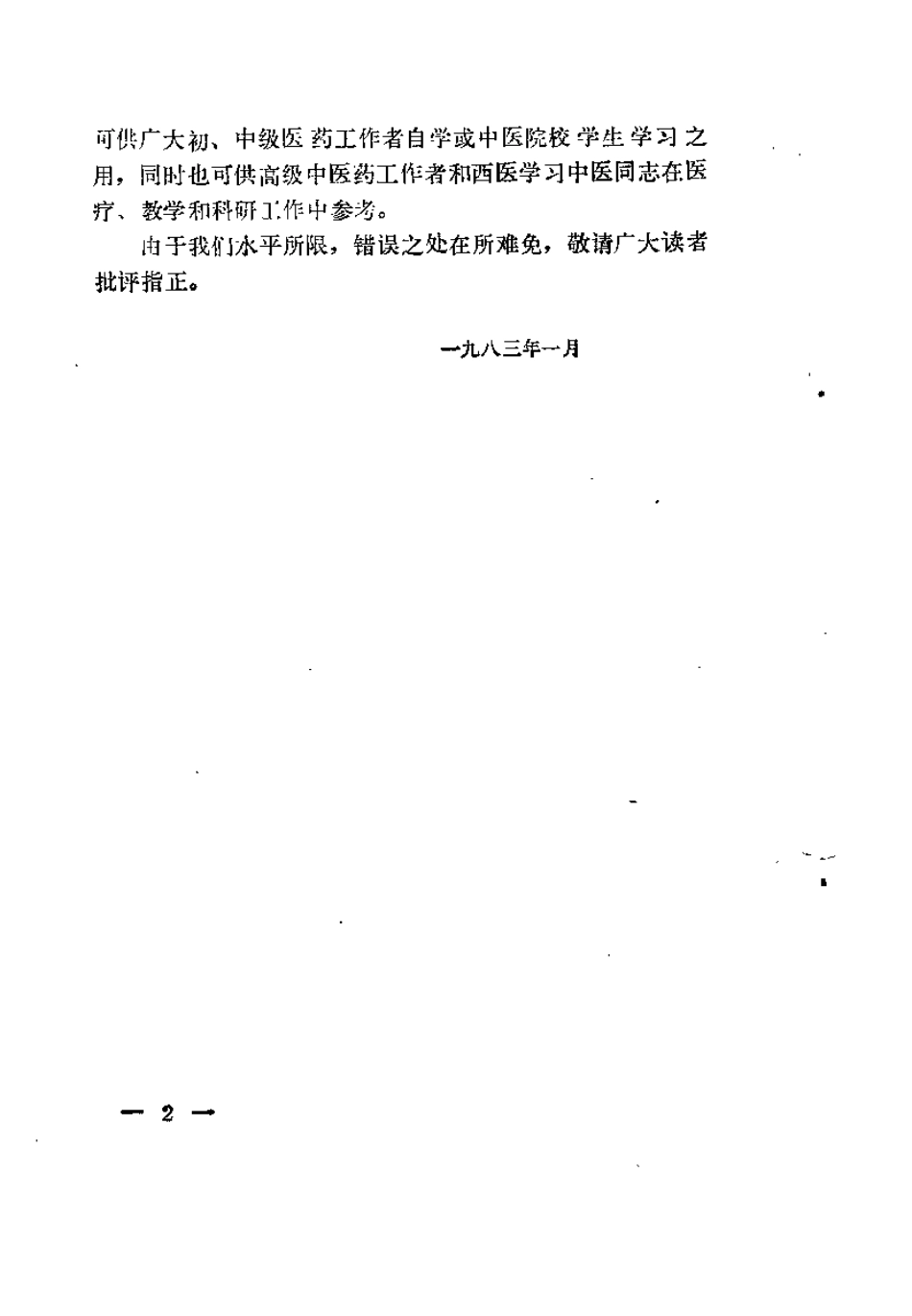 伤寒论析要（阎洪臣）.pdf_第2页