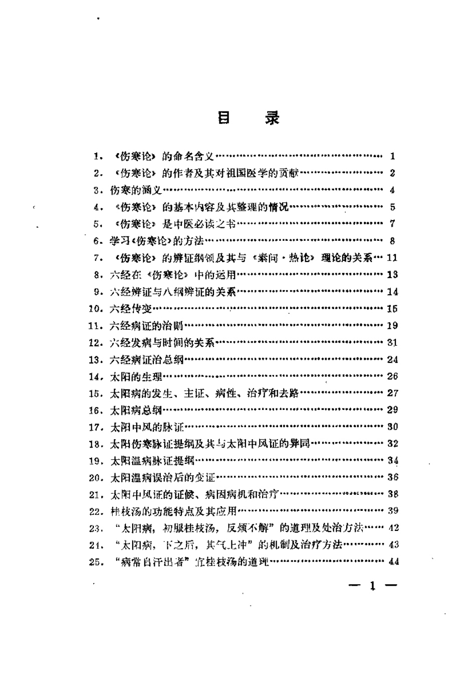 伤寒论析要（阎洪臣）.pdf_第3页
