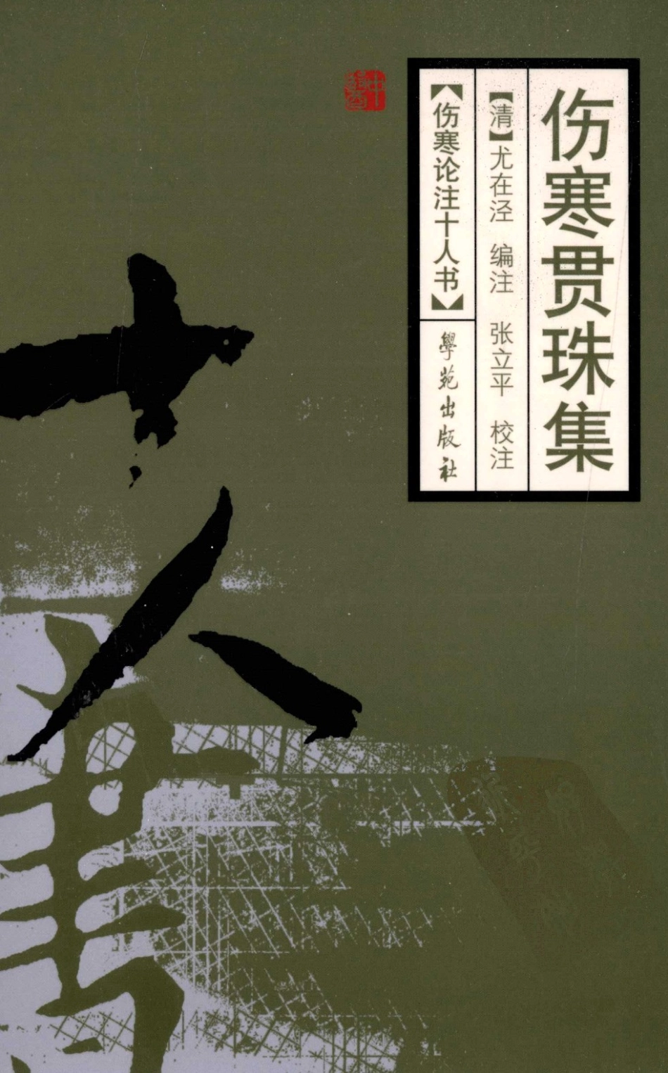 伤寒论注十人书—伤寒贯珠集（高清版）(1).pdf_第1页