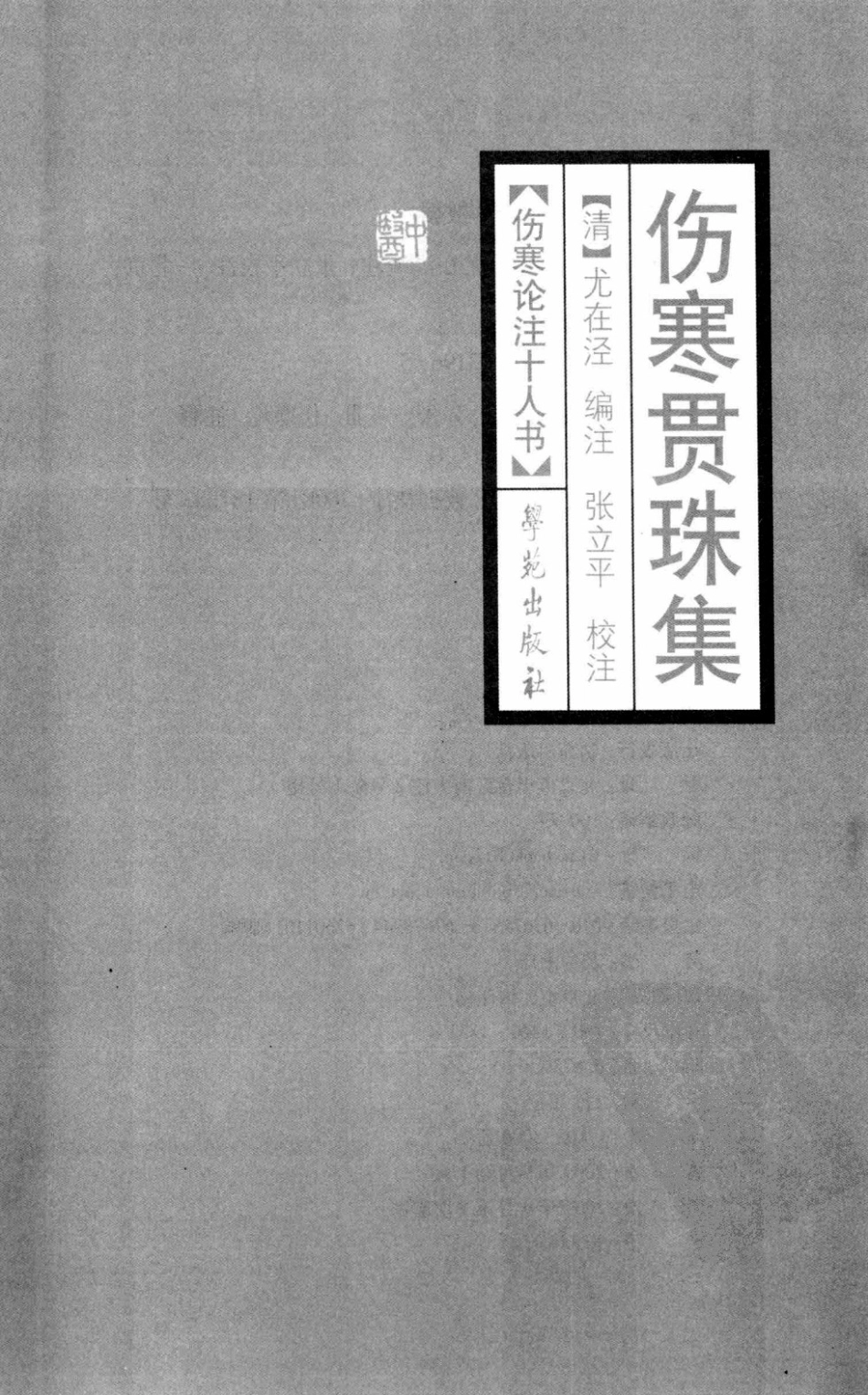伤寒论注十人书—伤寒贯珠集（高清版）(1).pdf_第3页