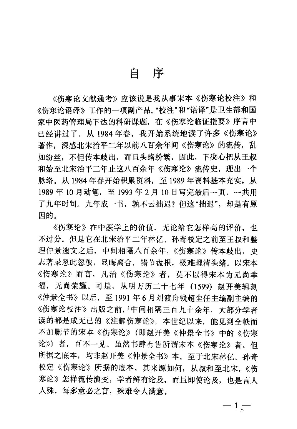 伤寒论现代研究丛刊伤寒论文献通考（钱超尘）.pdf_第2页