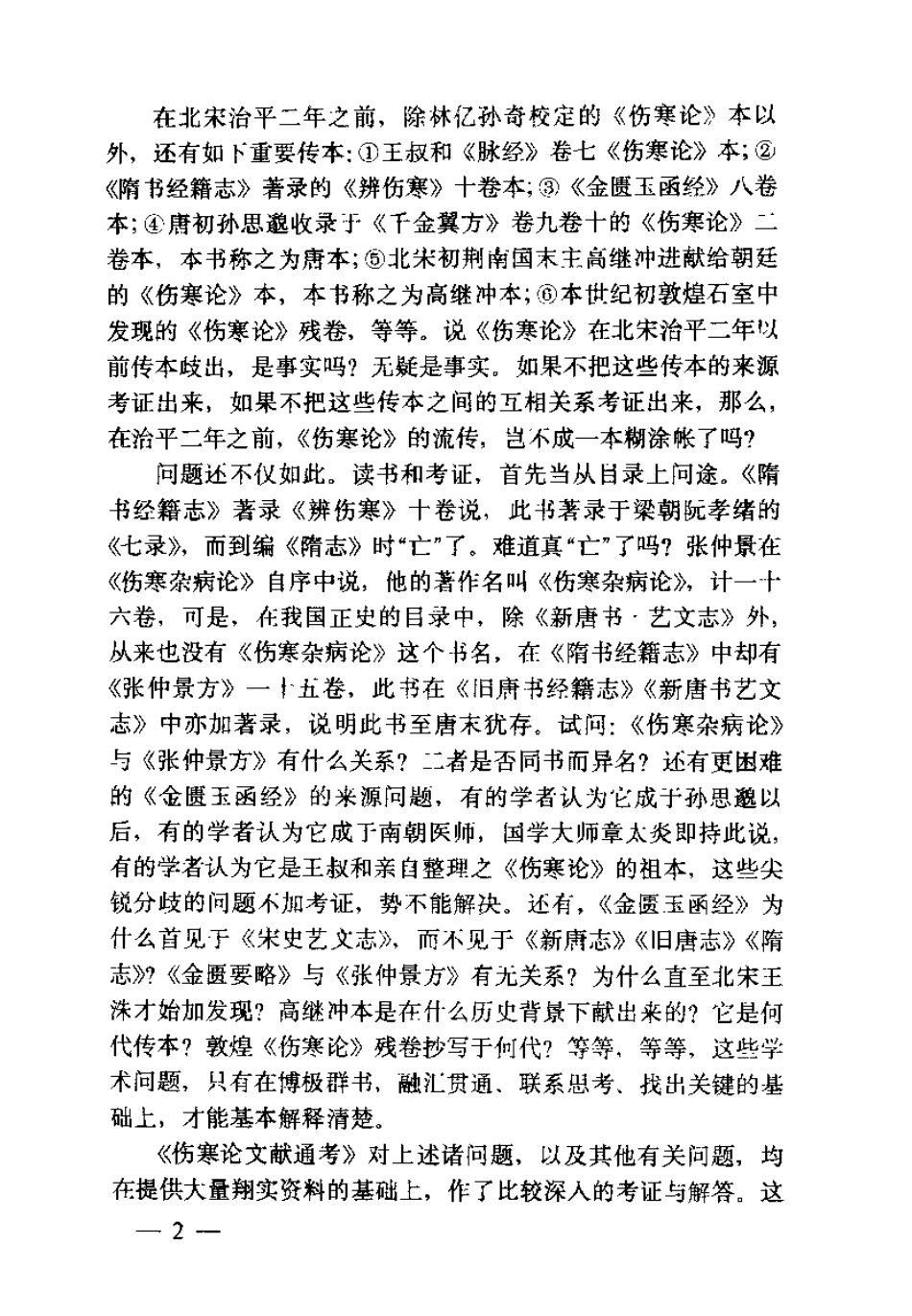 伤寒论现代研究丛刊伤寒论文献通考（钱超尘）.pdf_第3页