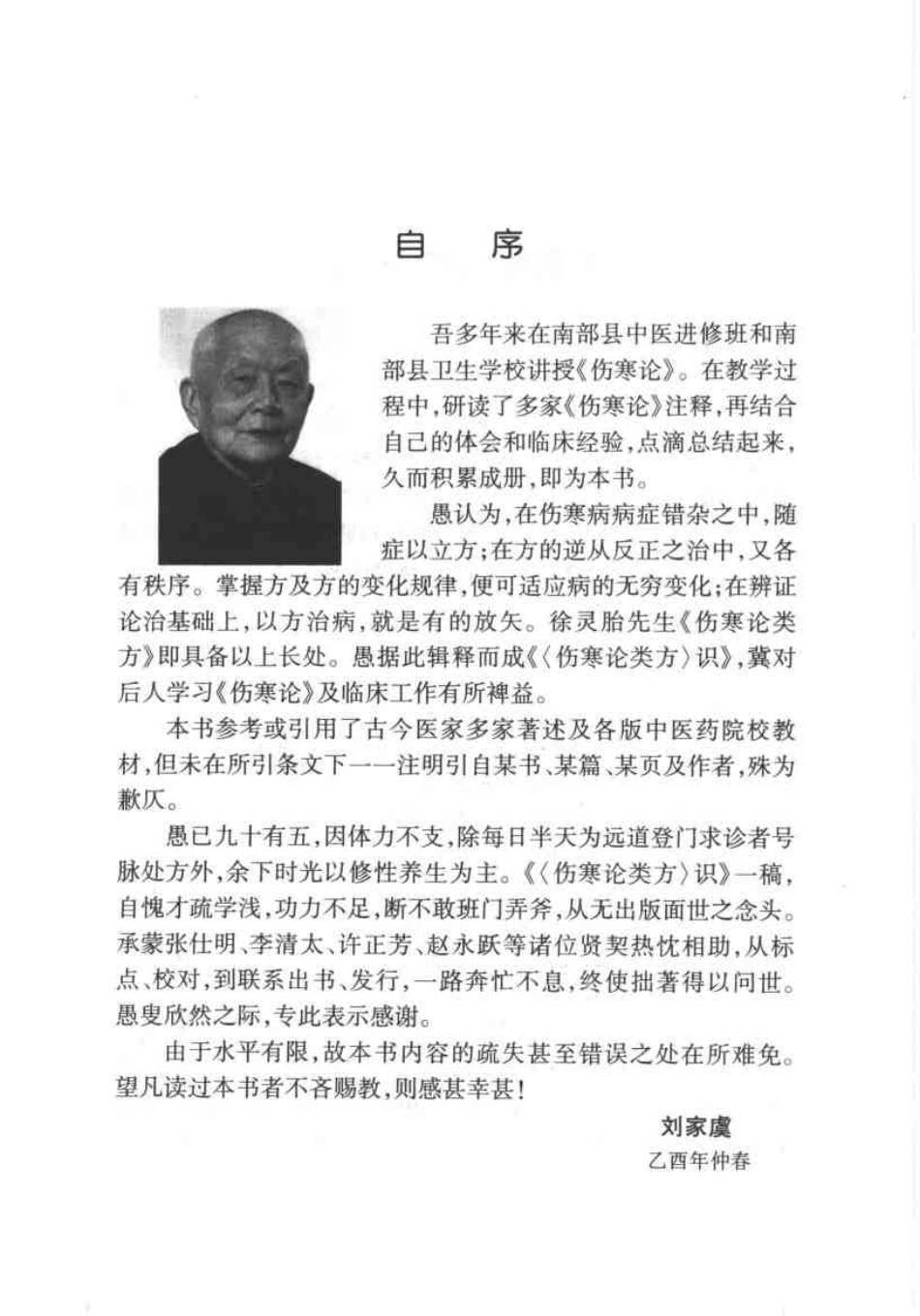 伤寒论类方识（刘家虞）.pdf_第1页