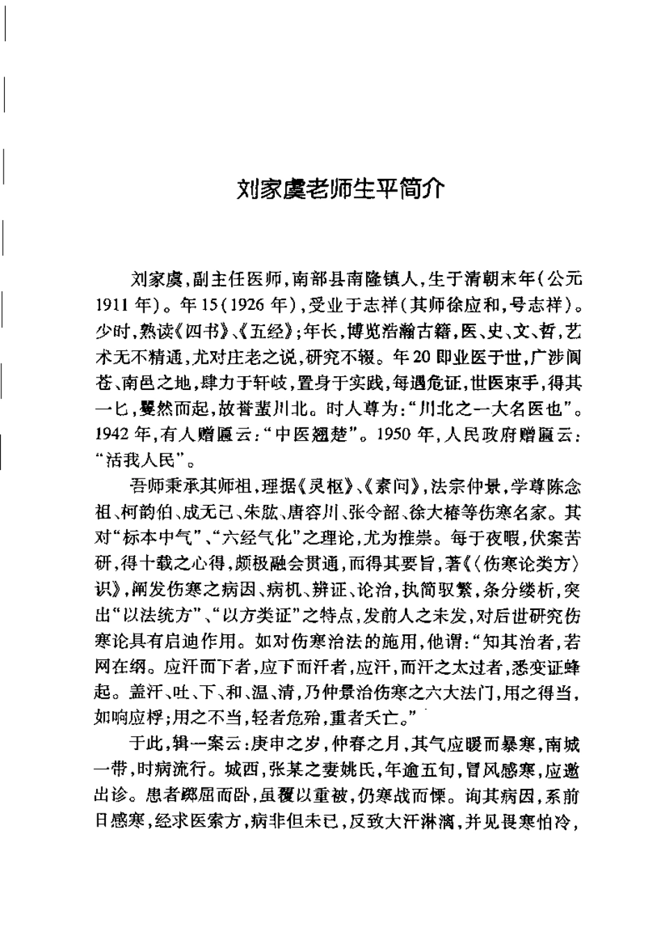伤寒论类方识（刘家虞）.pdf_第2页
