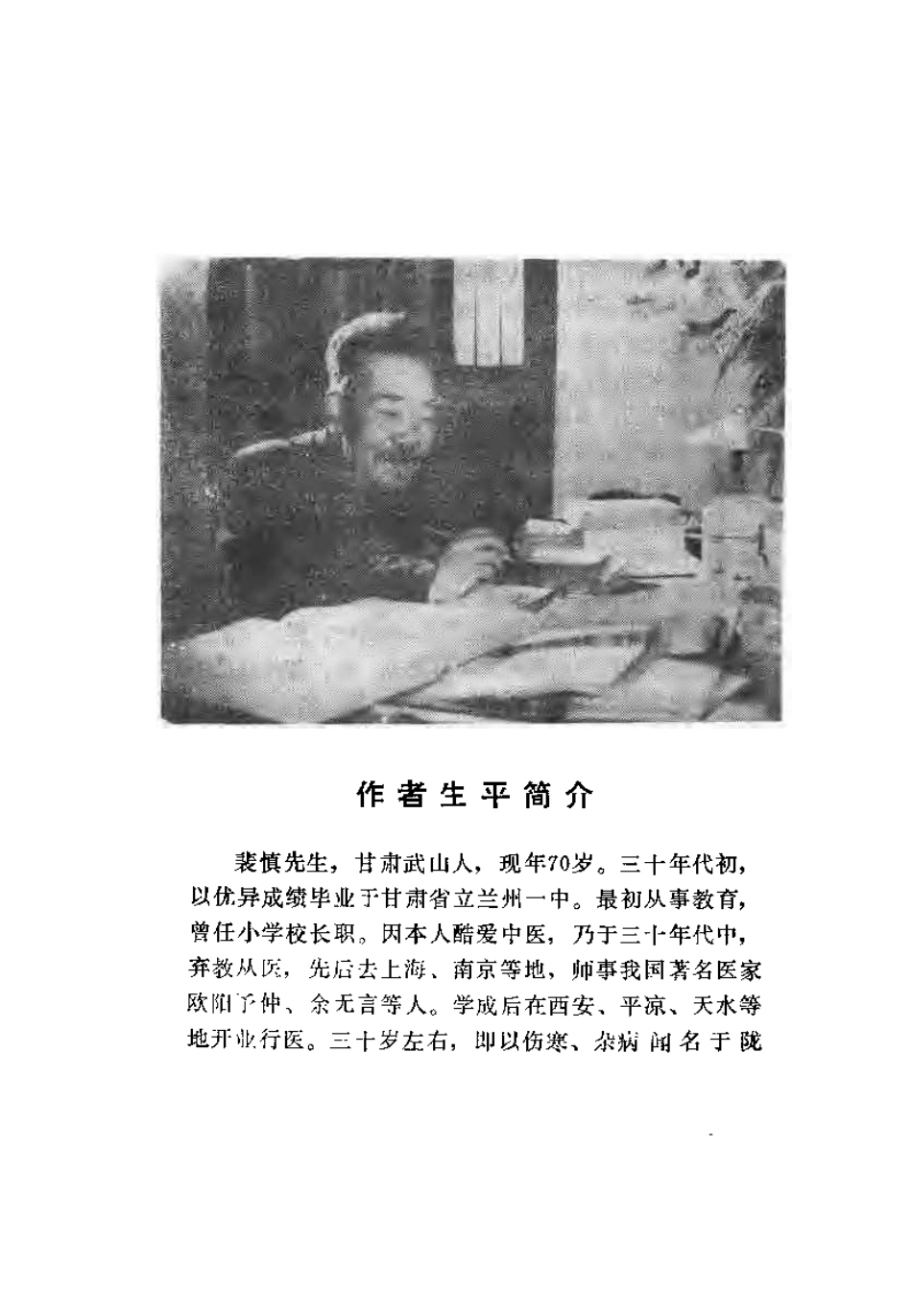 伤寒论证识（裴慎）.pdf_第1页