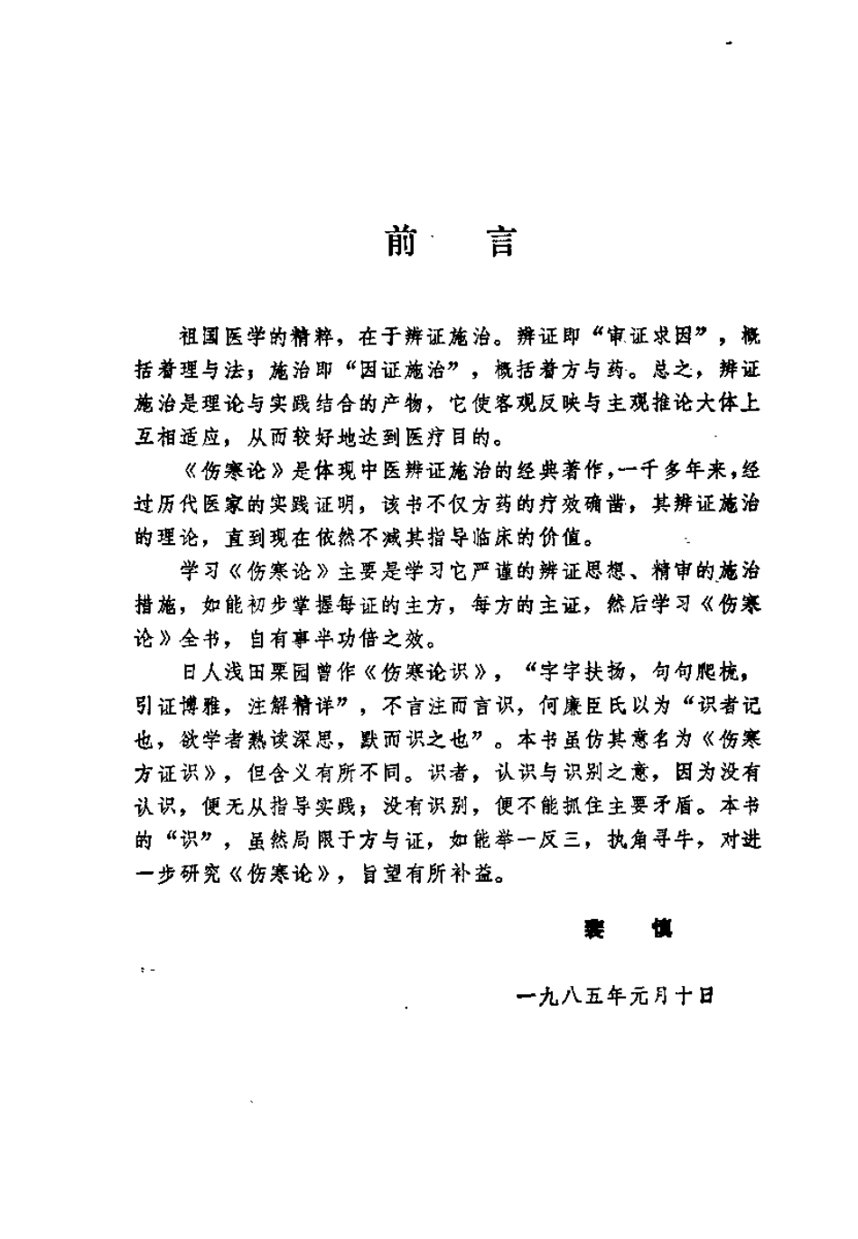 伤寒论证识（裴慎）.pdf_第3页