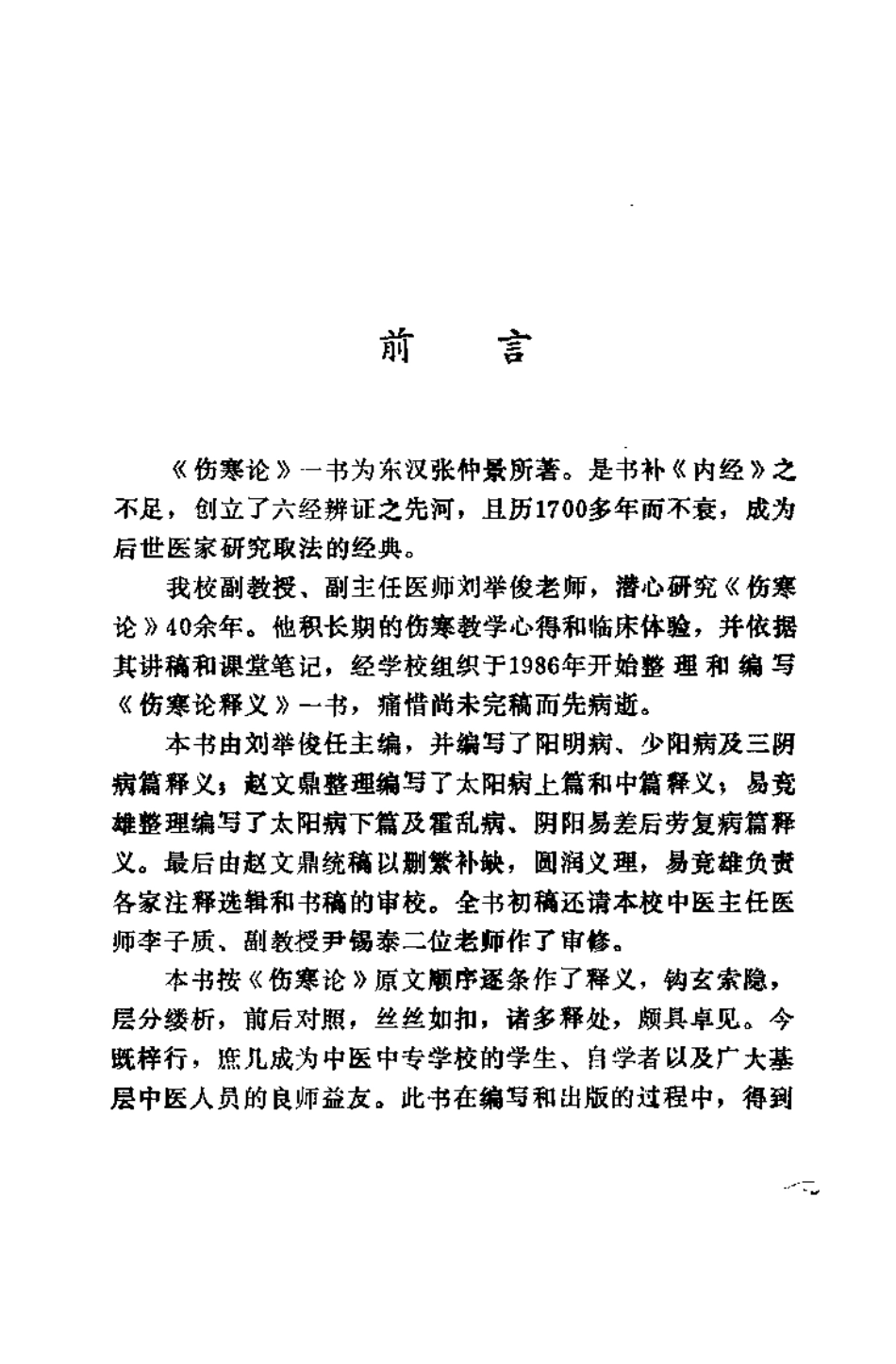 伤寒论释义（刘举俊）.pdf_第1页