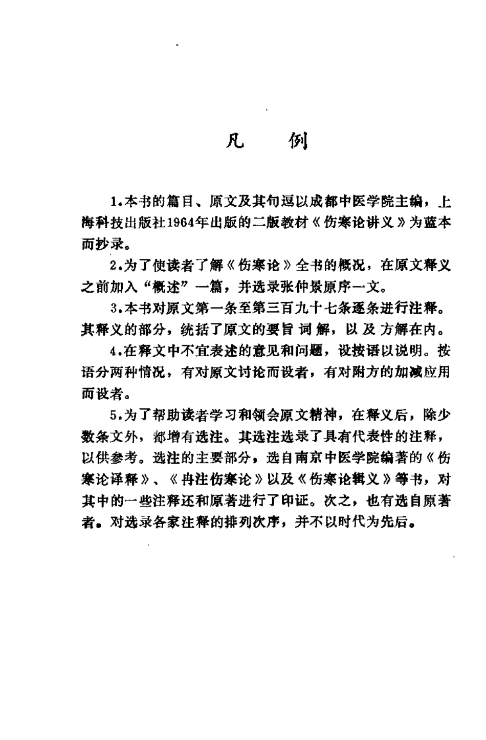 伤寒论释义（刘举俊）.pdf_第3页