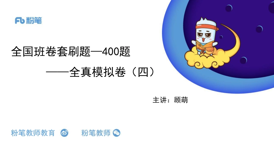 全国班卷套刷题—400题（全真模拟四）—5.5—顾萌(1).pdf_第1页