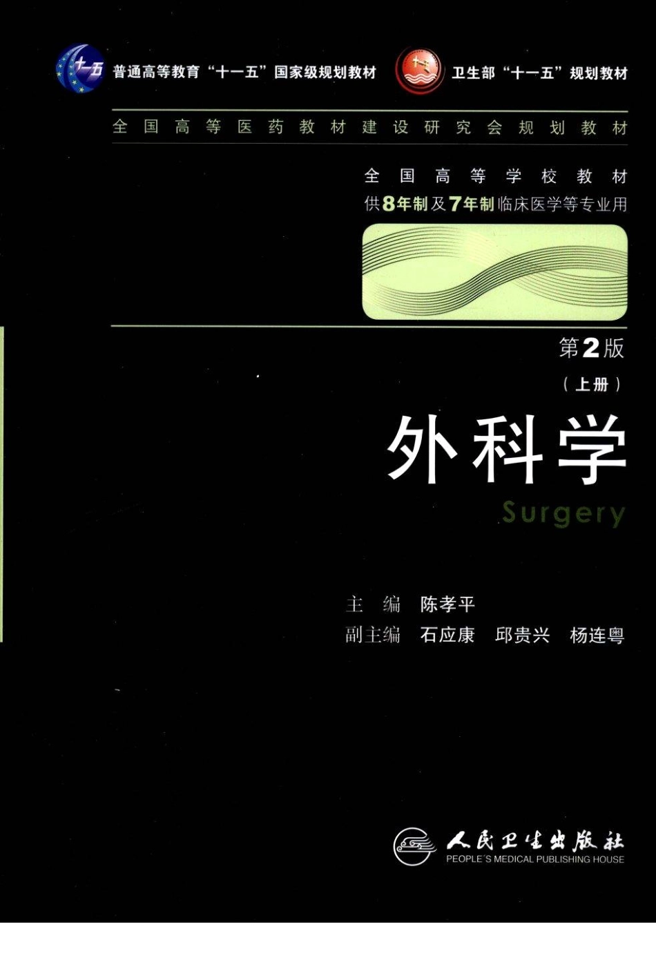 八年制教材-外科学（上、下册）（第2版）.pdf_第1页