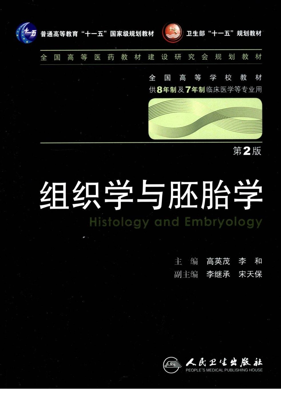 八年制教材-组织学与胚胎学（第2版）.pdf_第1页