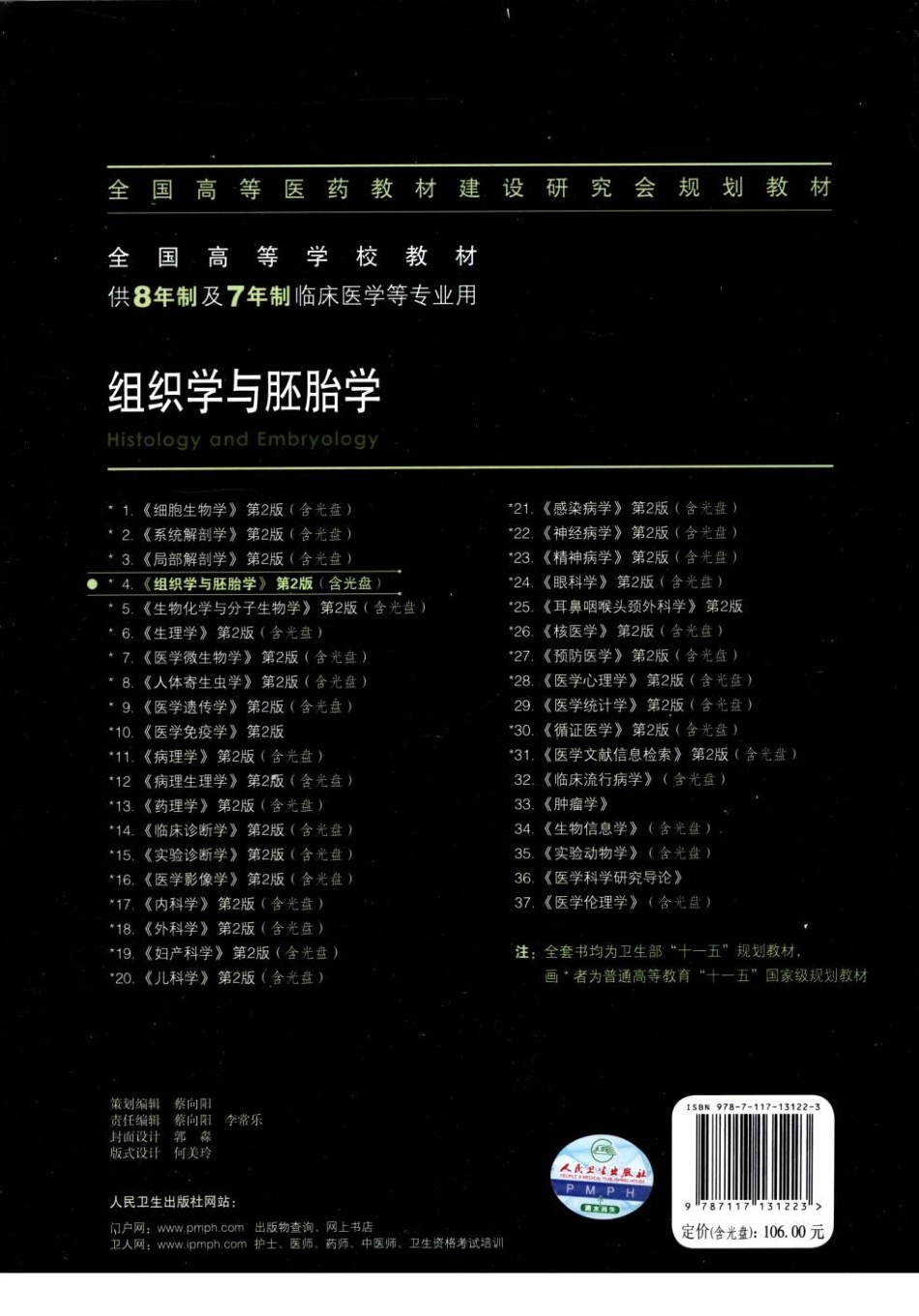 八年制教材-组织学与胚胎学（第2版）.pdf_第2页