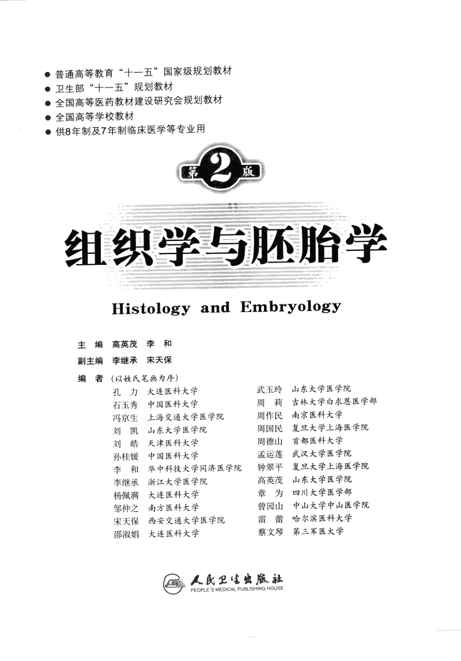 八年制教材-组织学与胚胎学（第2版）.pdf_第3页