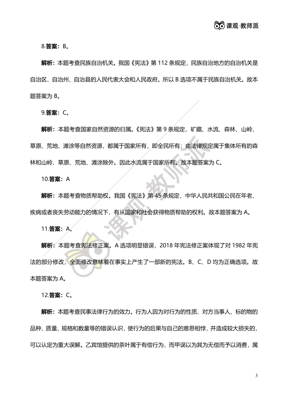 公基易错题答案.pdf_第3页